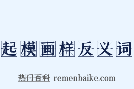 起模画样反义词是什么意思的图片